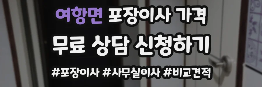 여항면 포장이사 가격