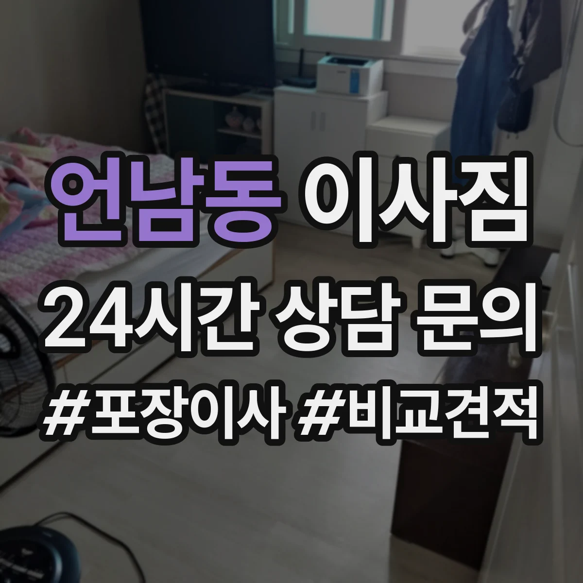 언남동 이사짐