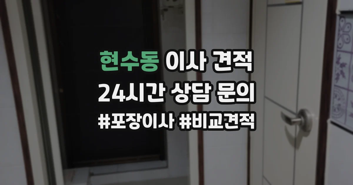 현수동 이사 견적