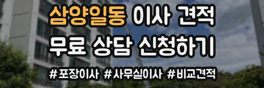 삼양일동 이사 견적