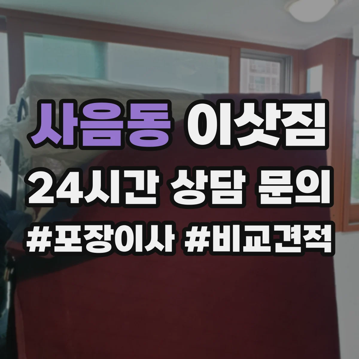 사음동 이삿짐