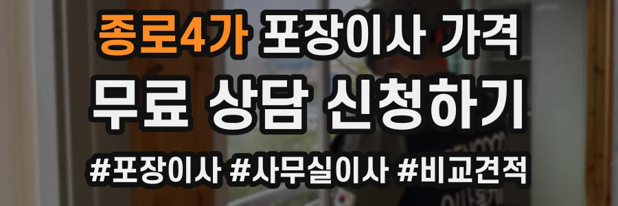 종로4가 포장이사 가격