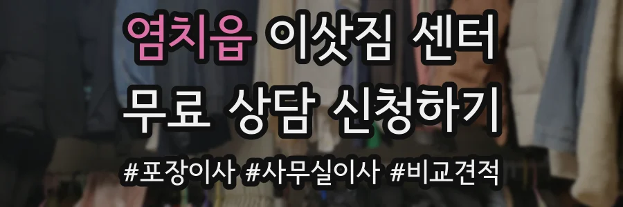 염치읍 이삿짐 센터