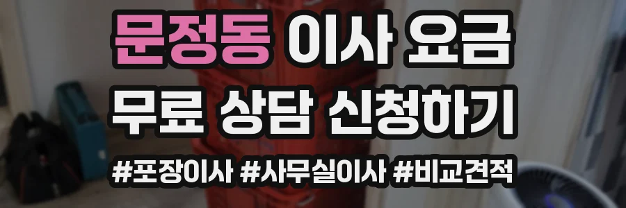문정동 이사 요금