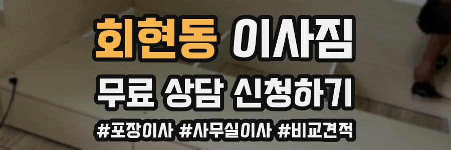 회현동 이사짐