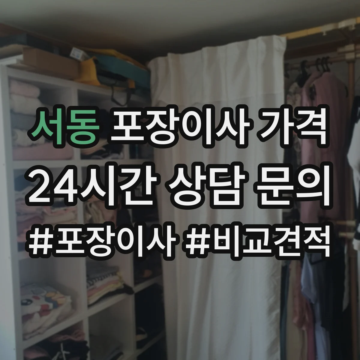 서동 포장이사 가격