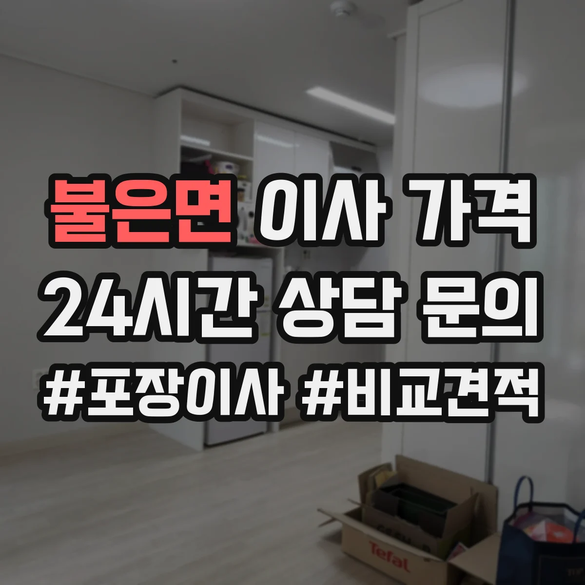 불은면 이사 가격