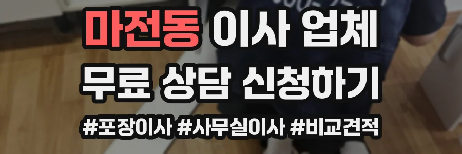 마전동 이사 업체