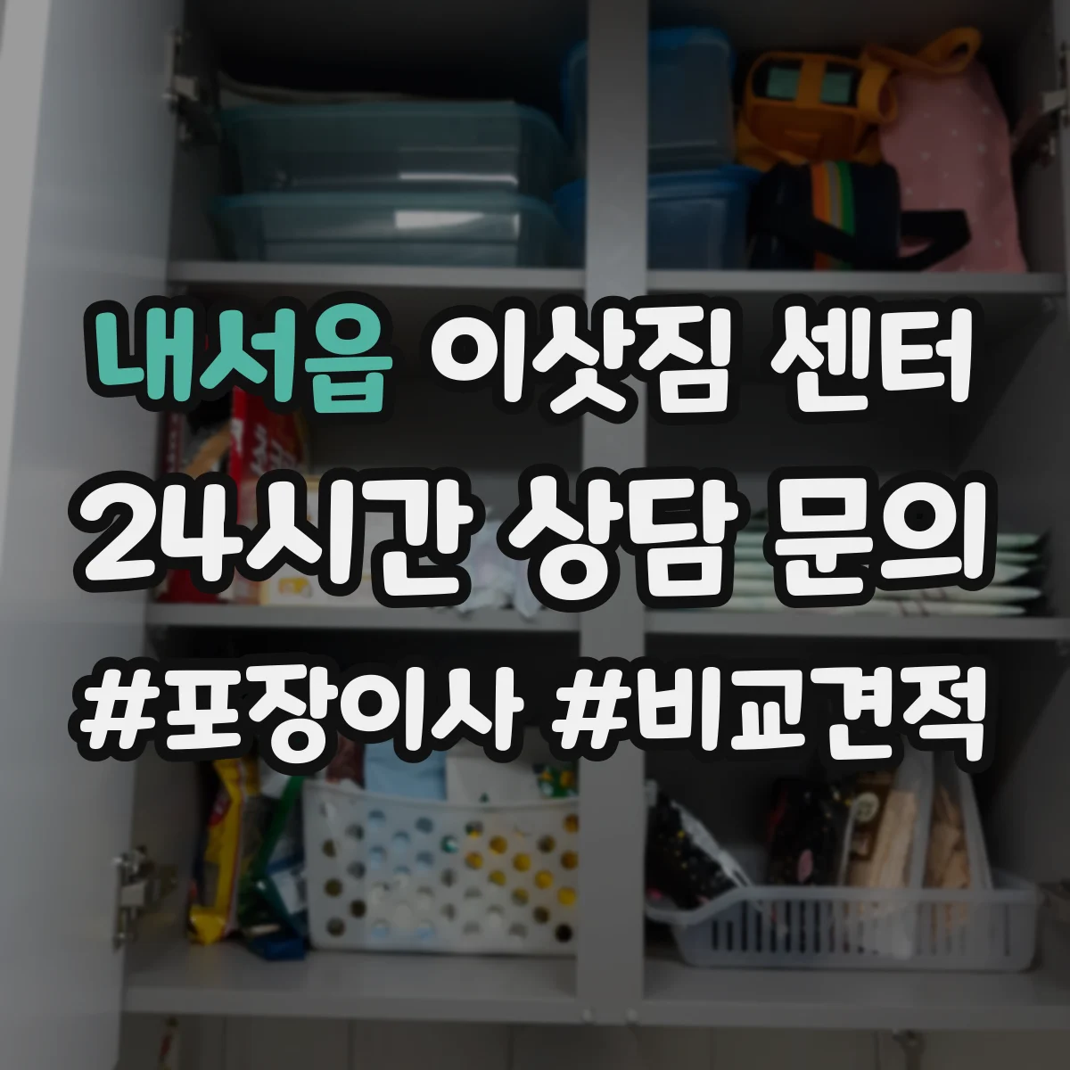 내서읍 이삿짐 센터