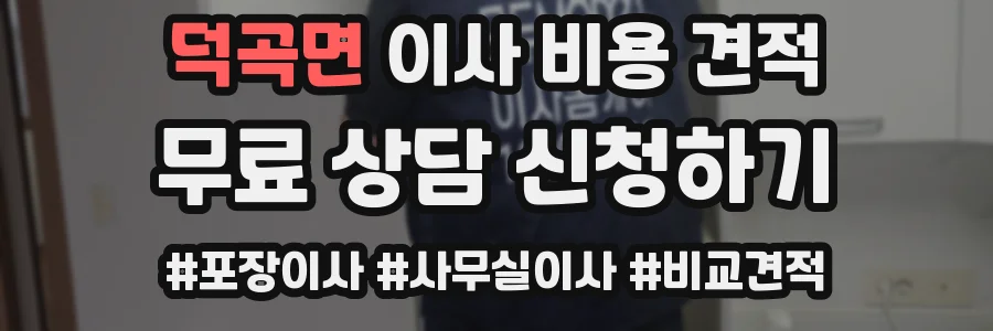 덕곡면 이사 비용 견적