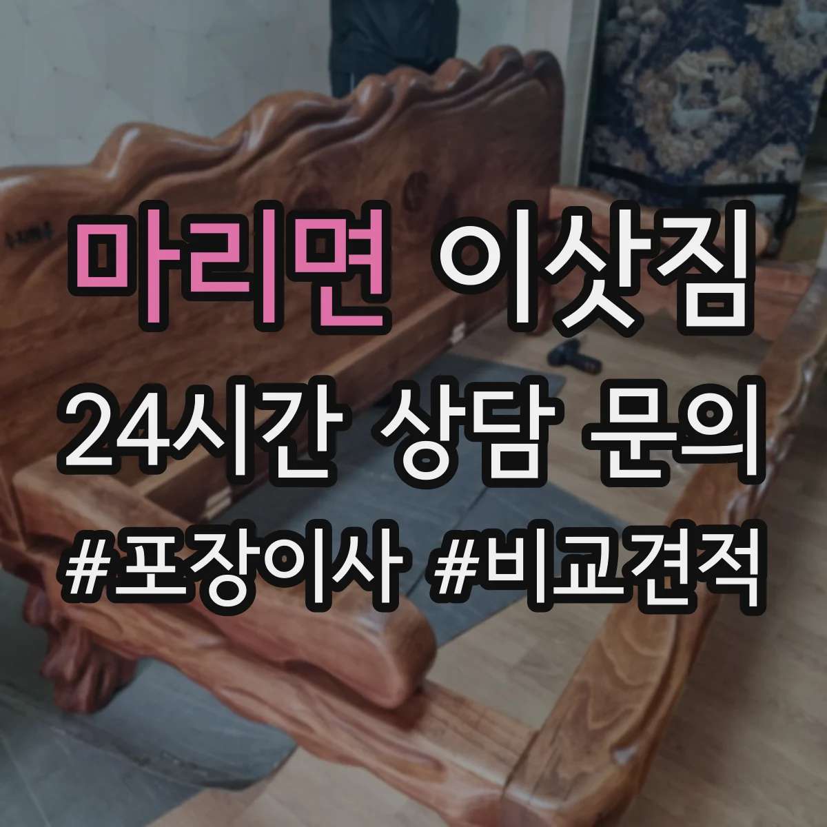 마리면 이삿짐