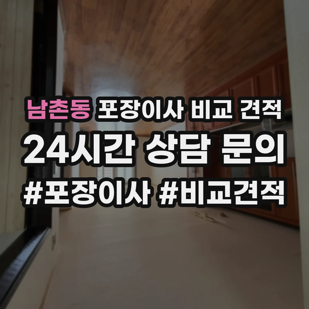 남촌동 포장이사 비교 견적