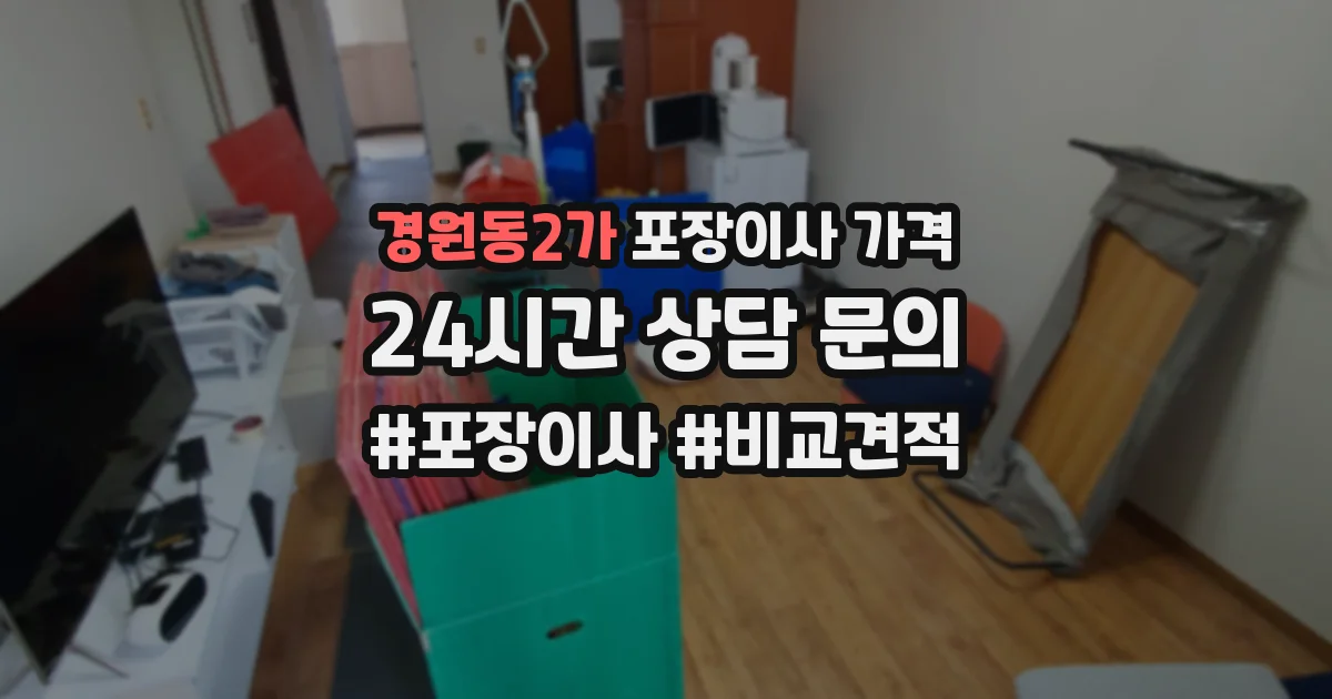 경원동2가 포장이사 가격