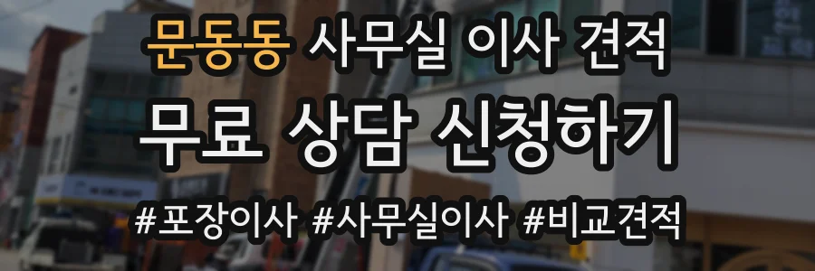 문동동 사무실 이사 견적