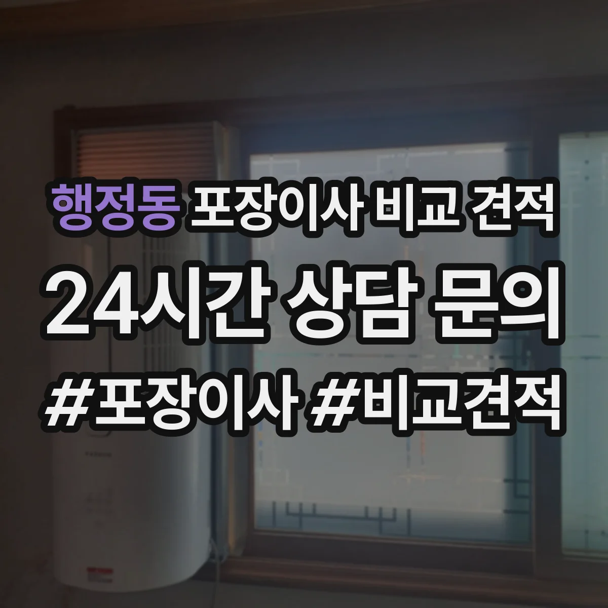 행정동 포장이사 비교 견적
