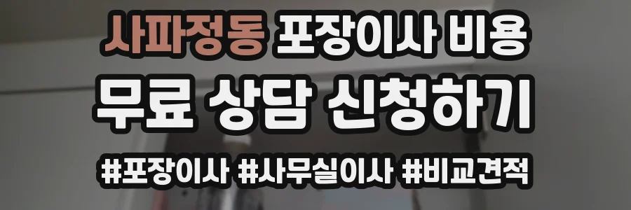 사파정동 포장이사 비용