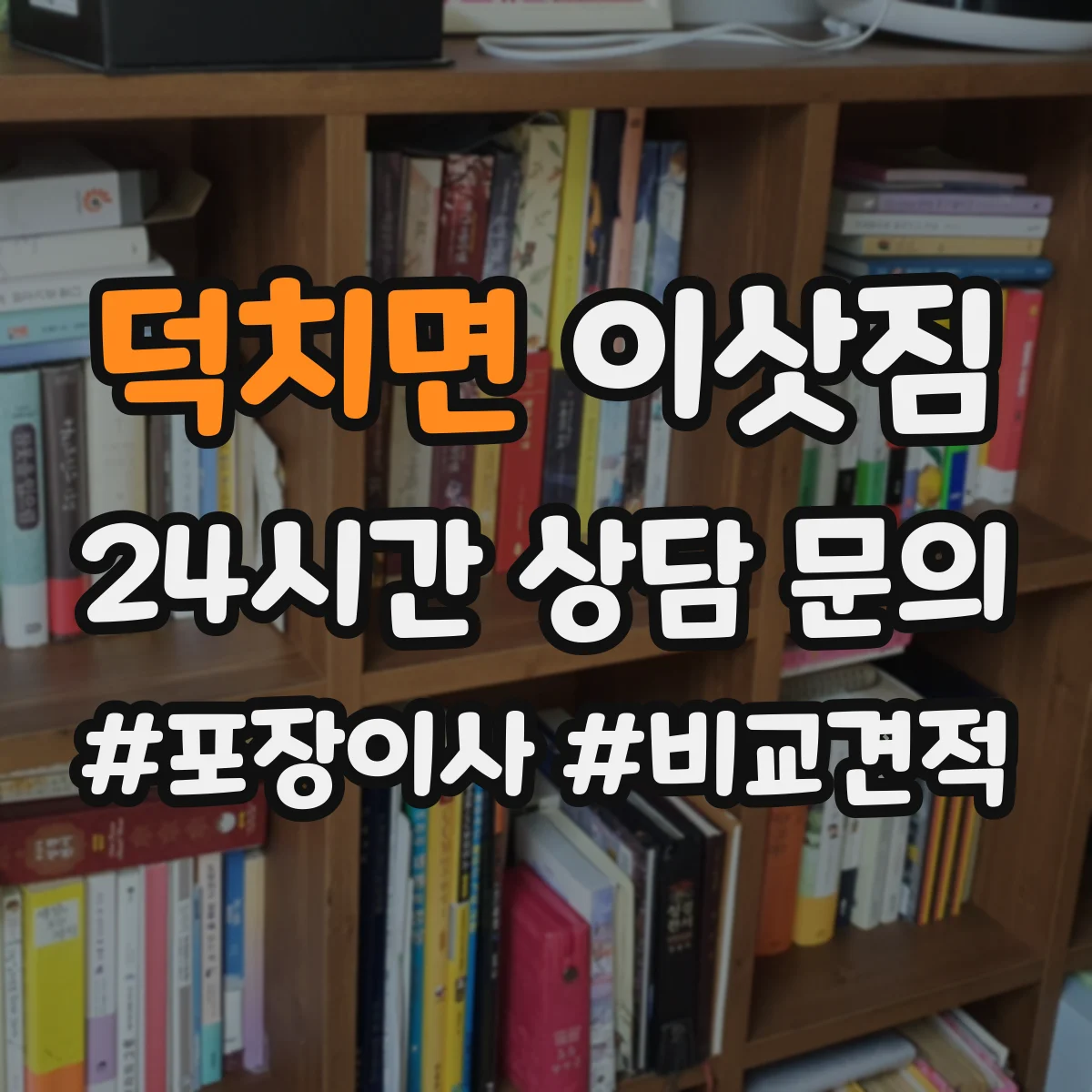 덕치면 이삿짐