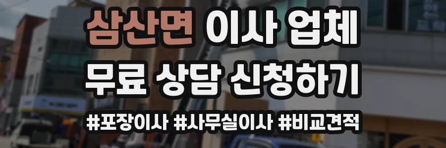 삼산면 이사 업체