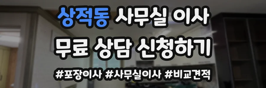 상적동 사무실 이사