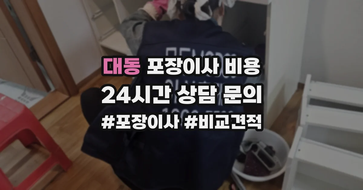 대동 포장이사 비용