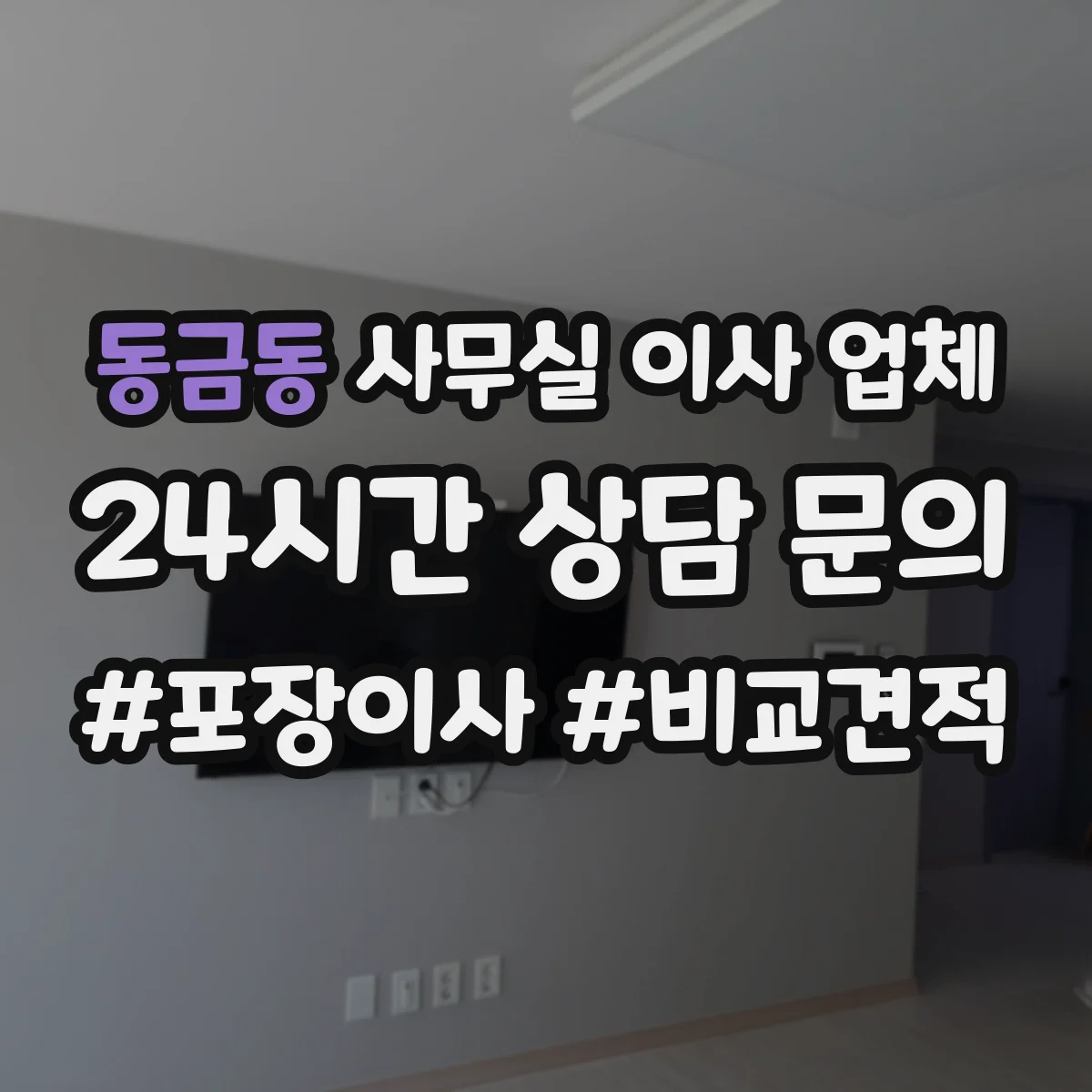 동금동 사무실 이사 업체