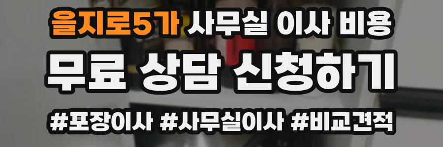 을지로5가 사무실 이사 비용