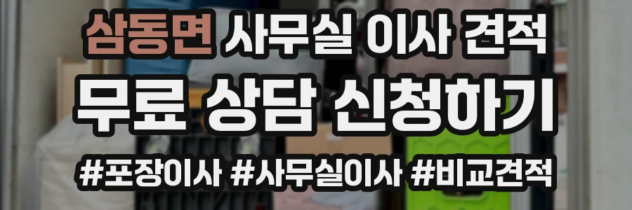 삼동면 사무실 이사 견적