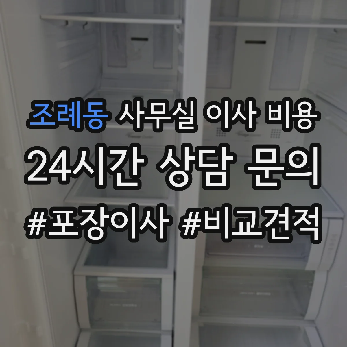 조례동 사무실 이사 비용