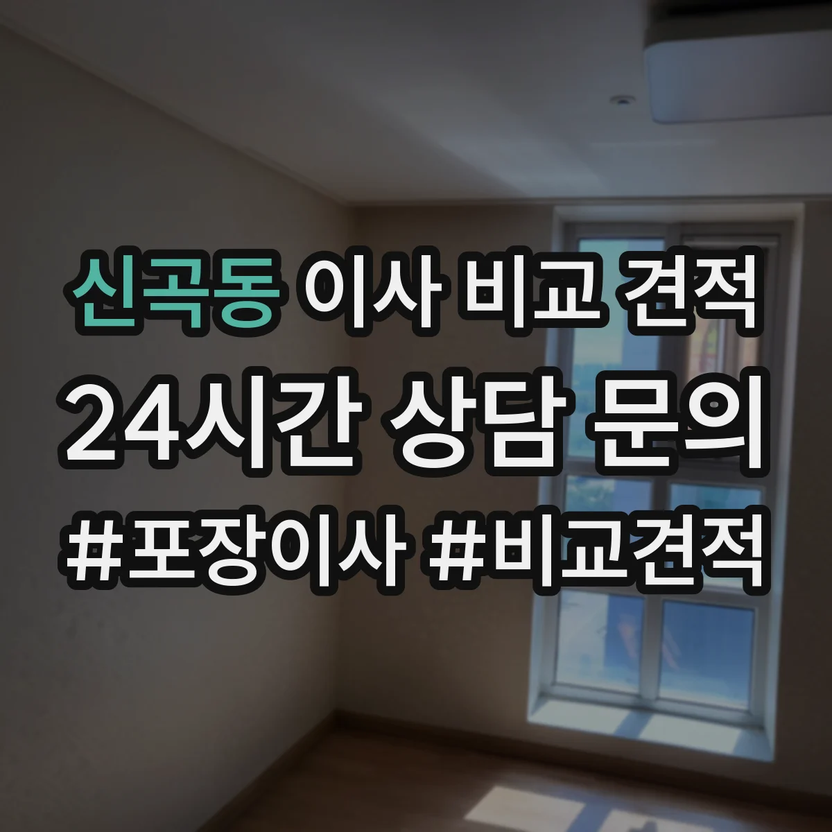 신곡동 이사 비교 견적