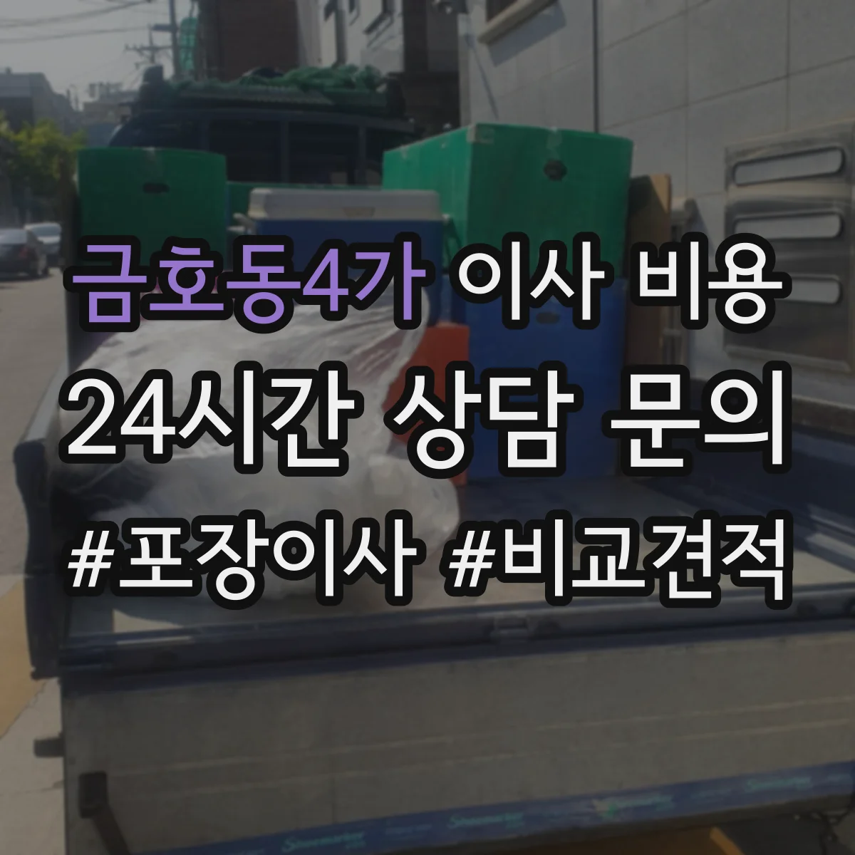 금호동4가 이사 비용