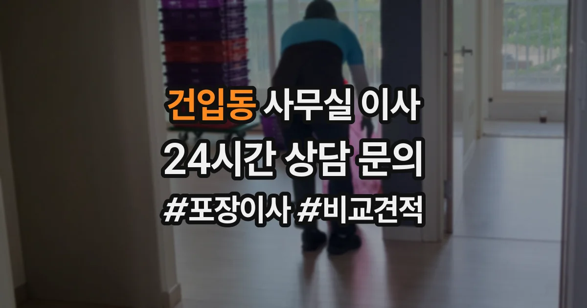 건입동 사무실 이사