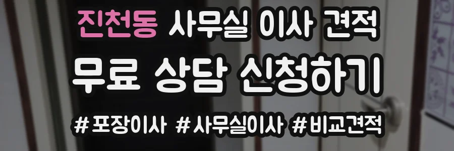 진천동 사무실 이사 견적