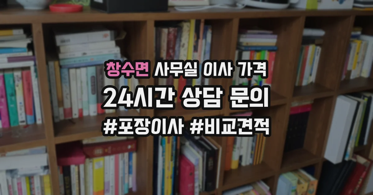 창수면 사무실 이사 가격