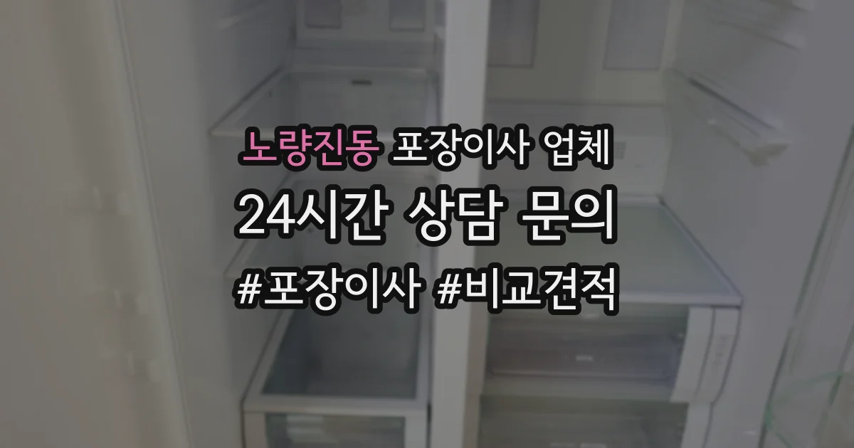 노량진동 포장이사 업체