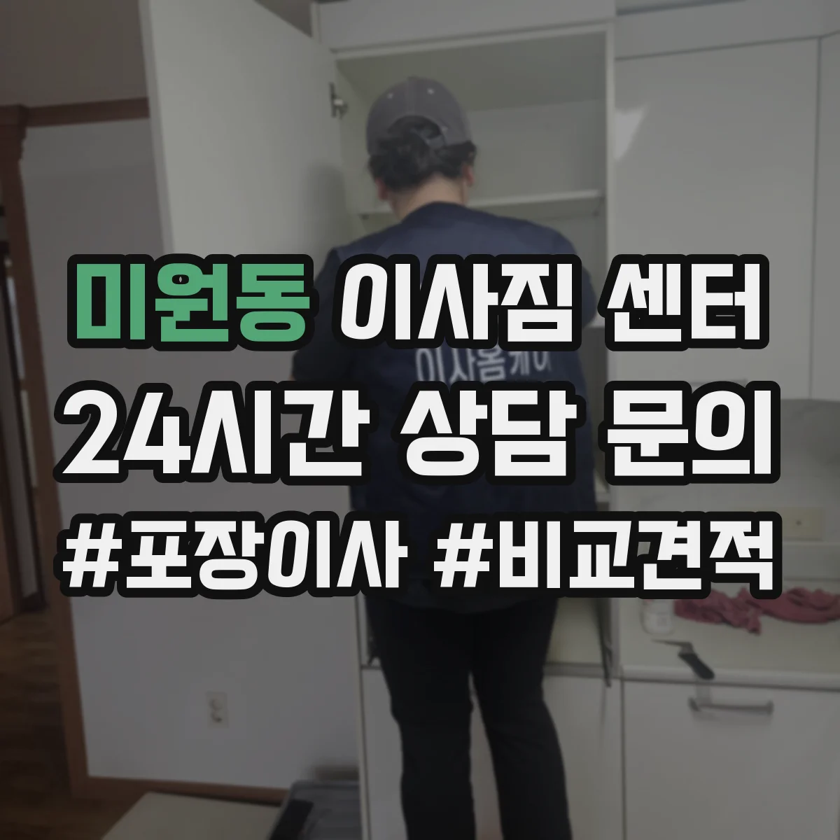 미원동 이사짐 센터