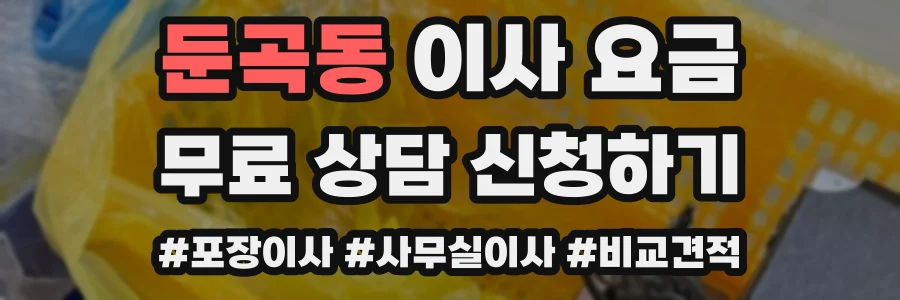 둔곡동 이사 요금