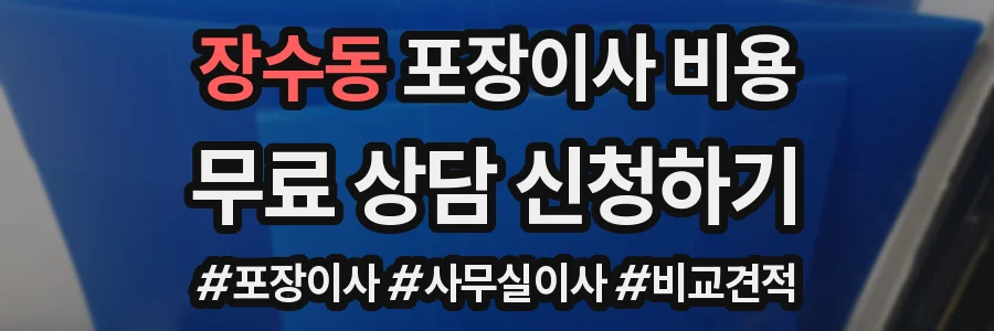 장수동 포장이사 비용