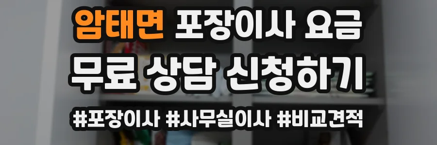 암태면 포장이사 요금