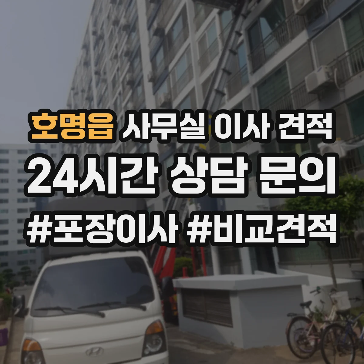 호명읍 사무실 이사 견적