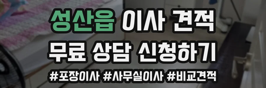 성산읍 이사 견적