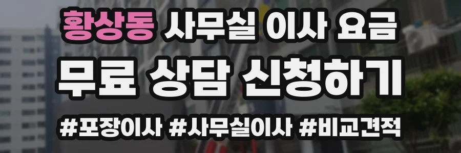 황상동 사무실 이사 요금