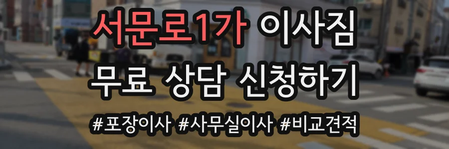 서문로1가 이사짐