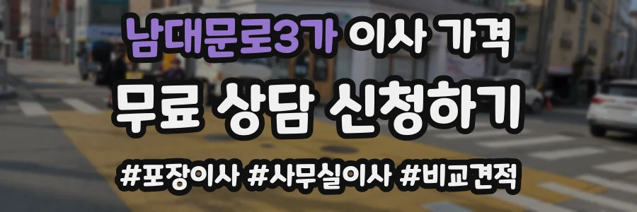 남대문로3가 이사 가격