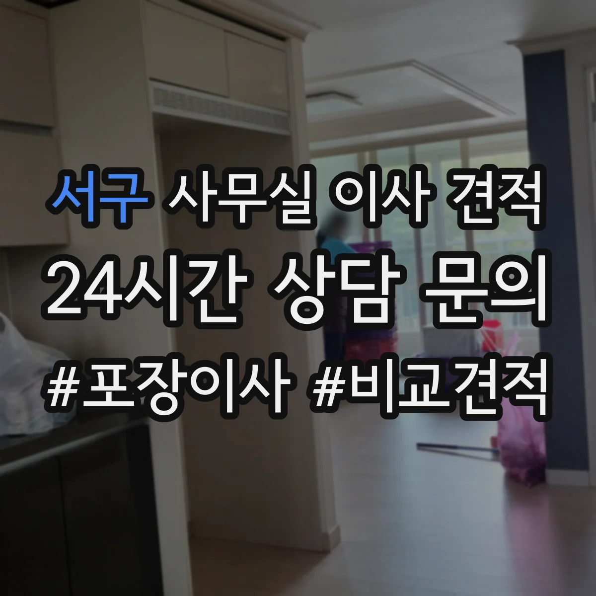 서구 사무실 이사 견적