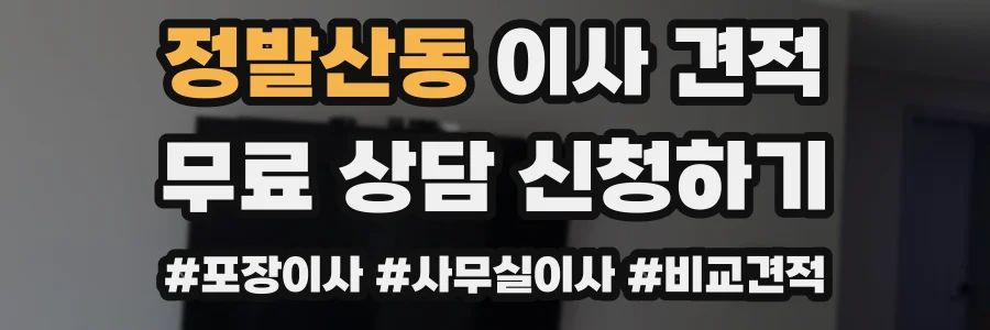 정발산동 이사 견적