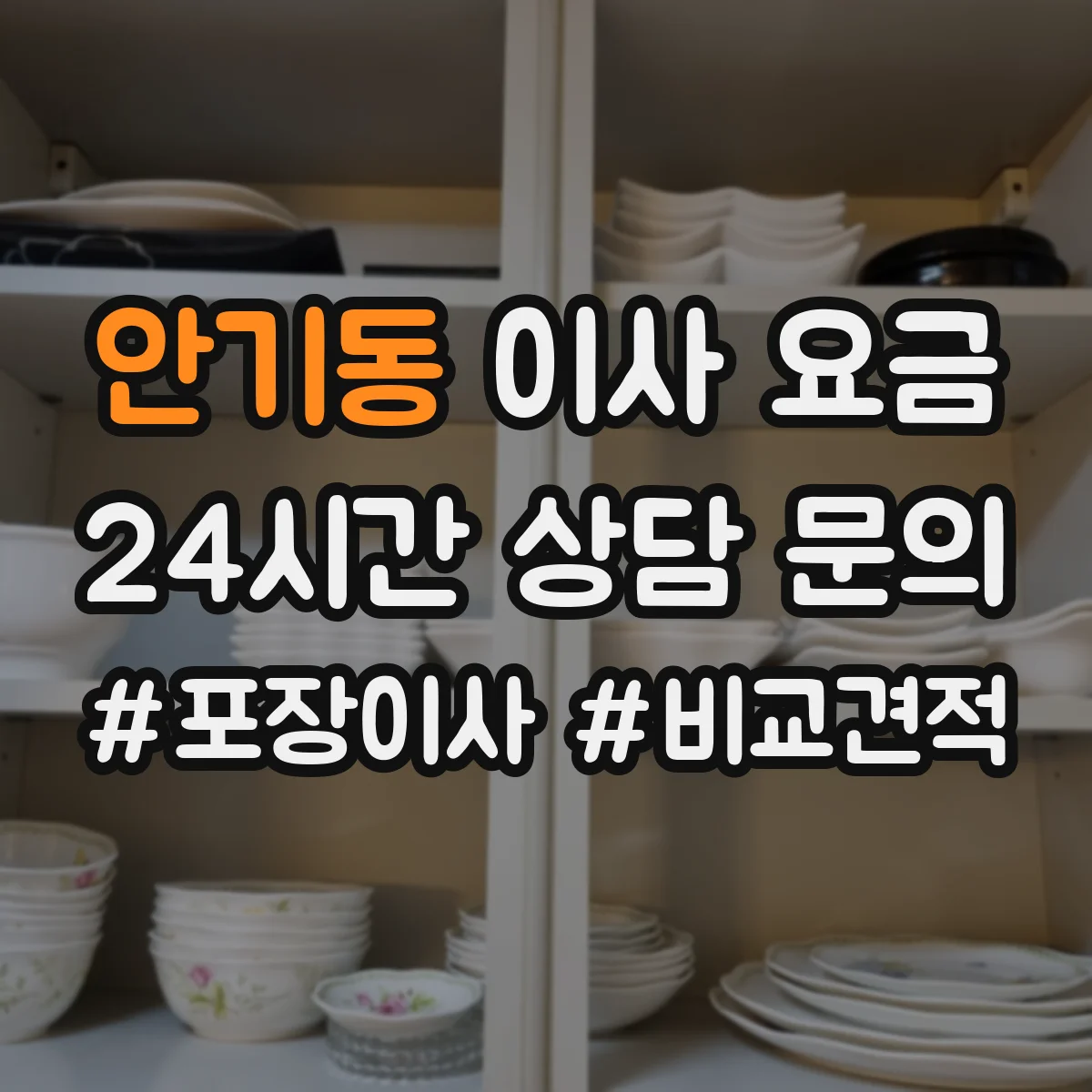 안기동 이사 요금