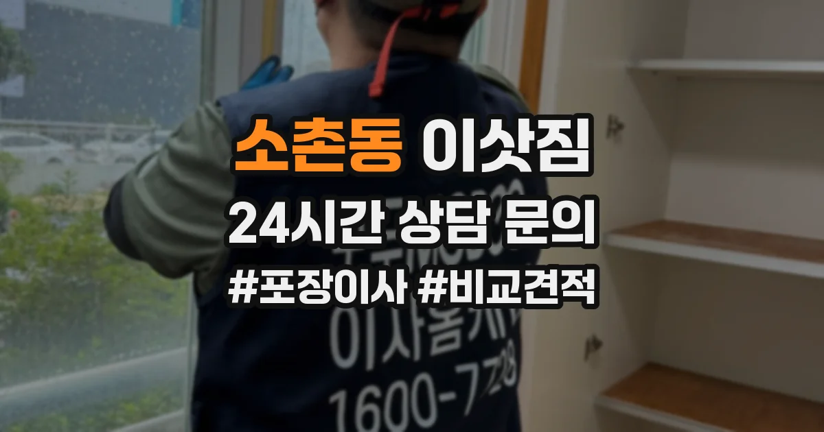 소촌동 이삿짐