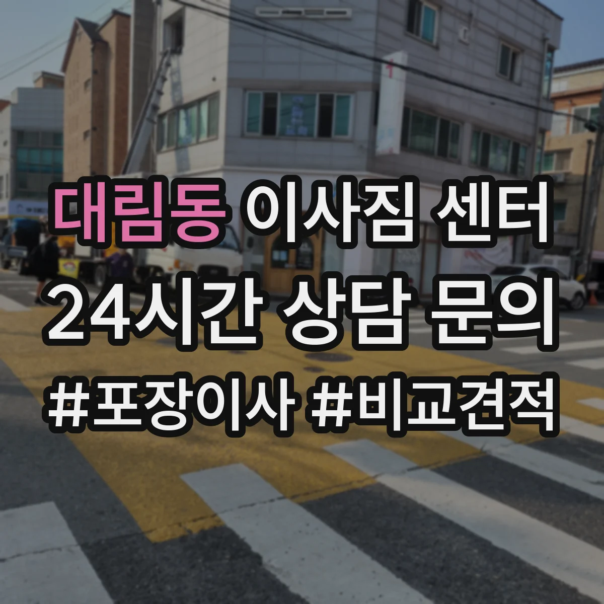 대림동 이사짐 센터