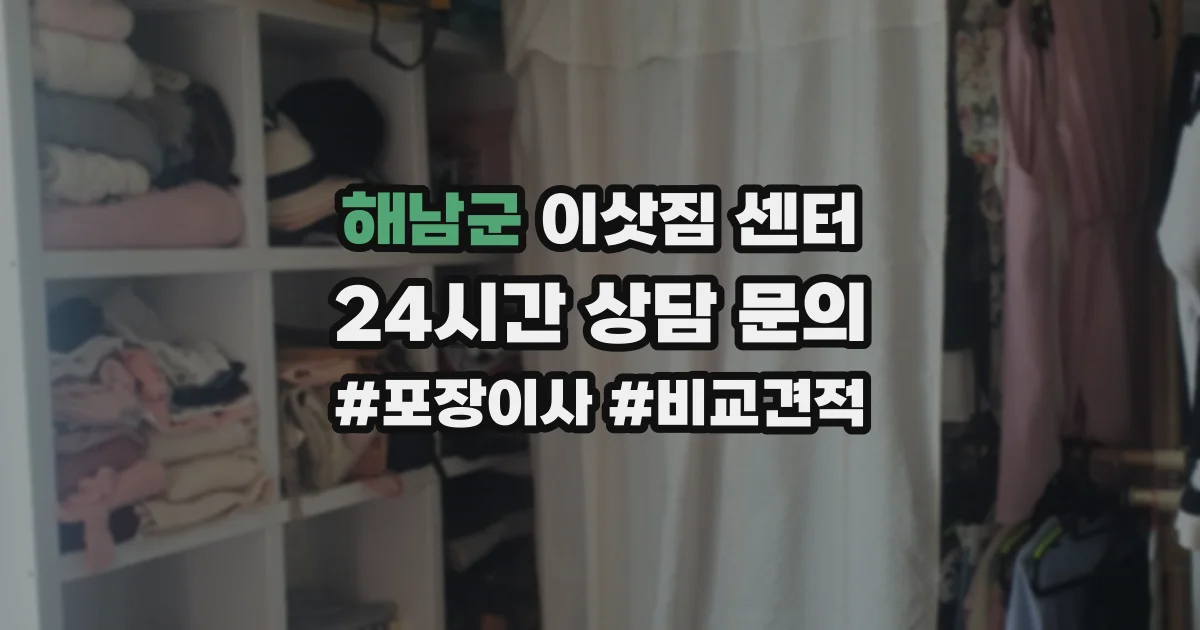 해남군 이삿짐 센터