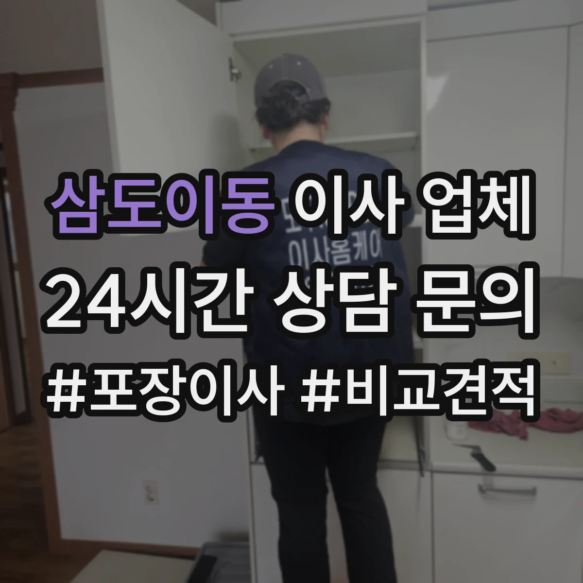 삼도이동 이사 업체
